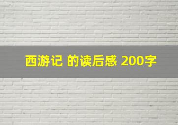 西游记 的读后感 200字